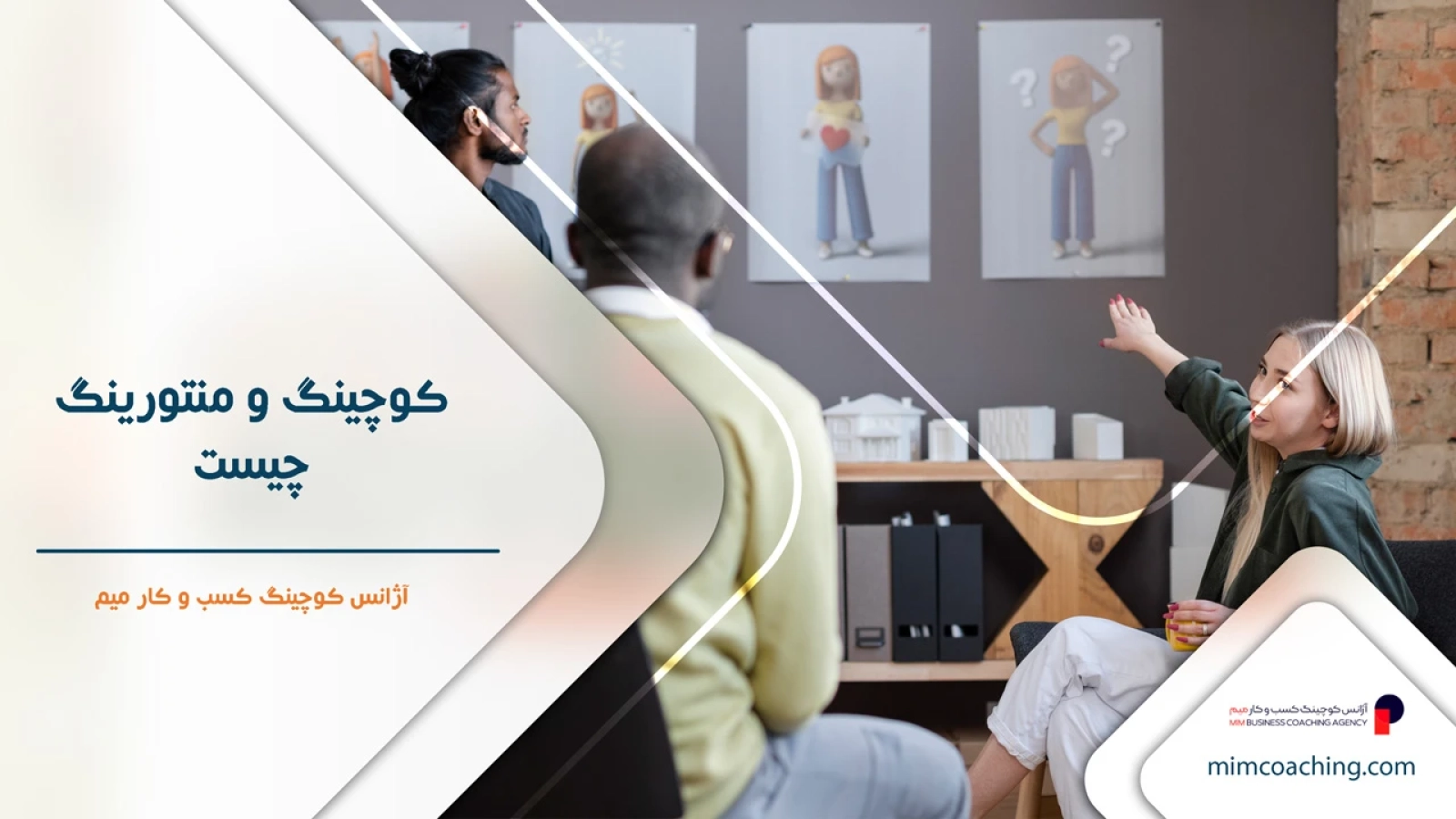 کوچینگ و منتورینگ چیست؟ راهنمای جامع برای رهبران و سازمان