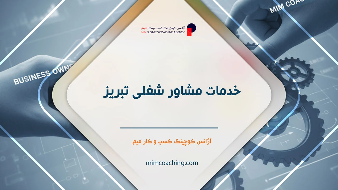 مشاوره کسب و کار در تبریز: با ضمانت رشد 100 درصدی 2 خدمات مشاور شغلی تبریز - مشاوره کسب و کار در تبریز
