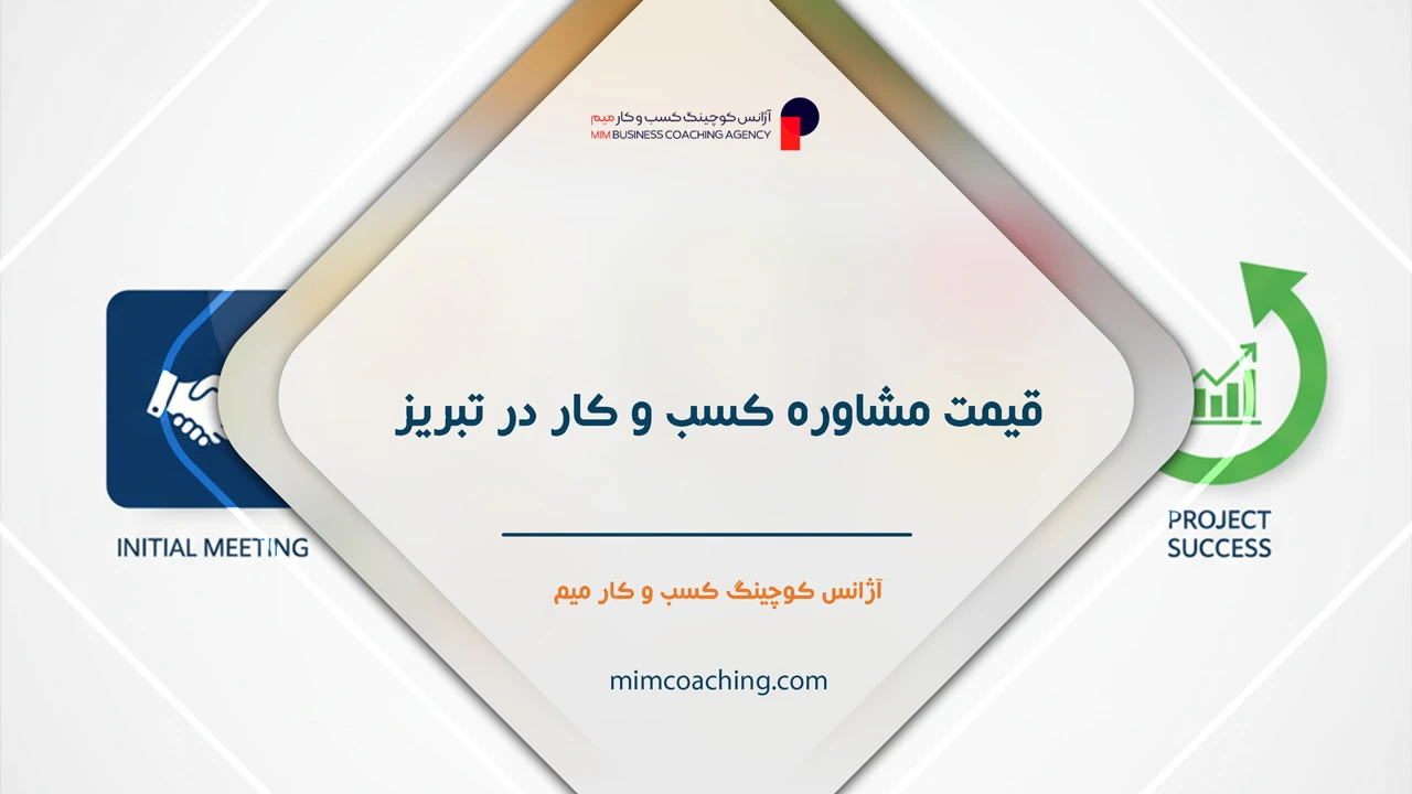 مشاوره کسب و کار در تبریز: با ضمانت رشد 100 درصدی 4 مشاور کسب و کار تبریز