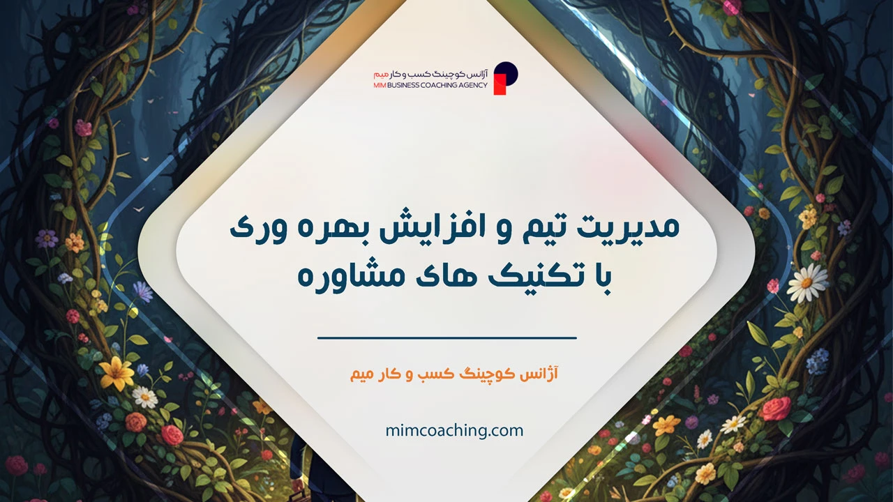 مشاوره کسب و کار در تبریز: با ضمانت رشد 100 درصدی 3 مشاور شغلی تبریز