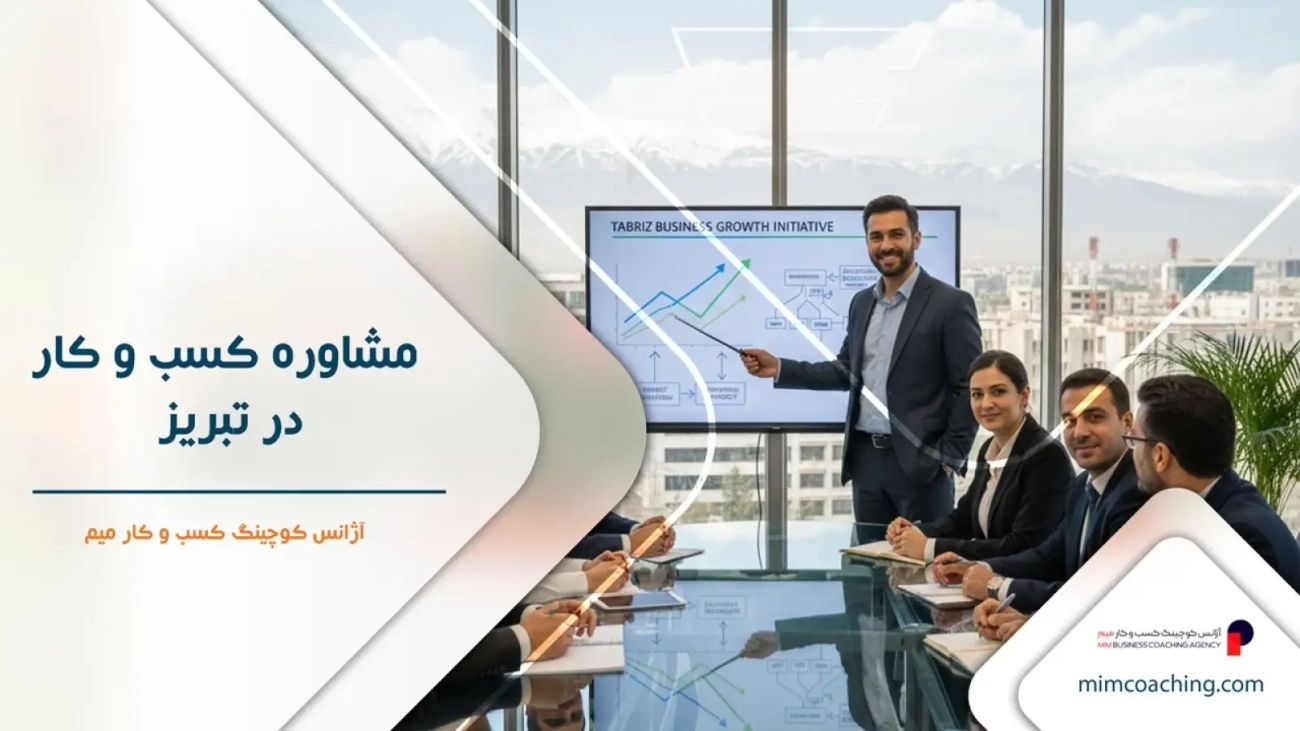 مشاوره کسب و کار در تبریز