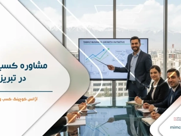 مشاوره کسب و کار در تبریز