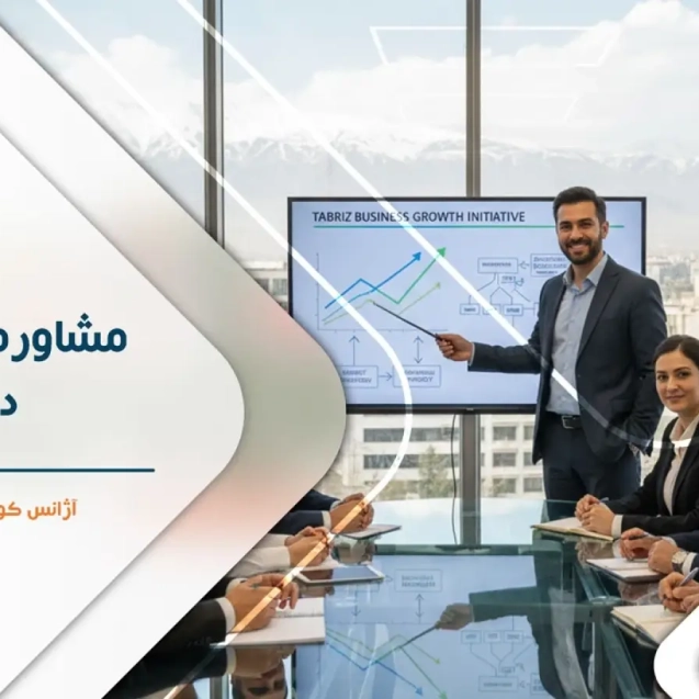 آژانس کوچینگ کسب و کار میم - کوچینگ کسب و کار - مشاوره کسب و کار 43 مشاوره کسب و کار در تبریز