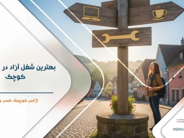 بهترین شغل آزاد در شهرهای کوچک