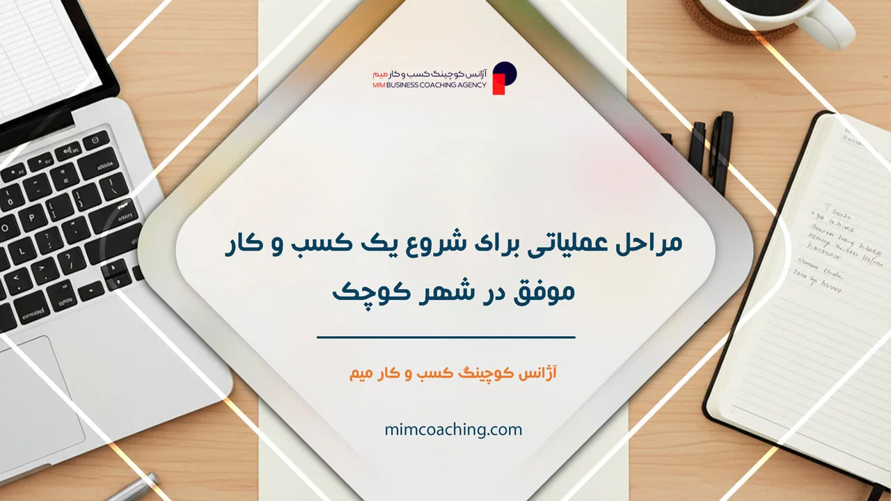 بهترین شغل آزاد در شهرهای کوچک 10 مراحل عملیاتی برای شروع یک کسب و کار موفق در شهر کوچک - بهترین شغل آزاد در شهرهای کوچک