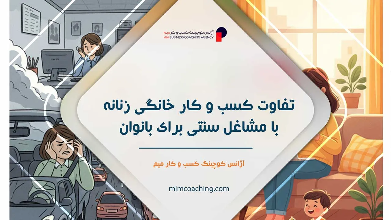 کسب و کار خانگی زنانه 8 کسب و کار خانگی زنانه