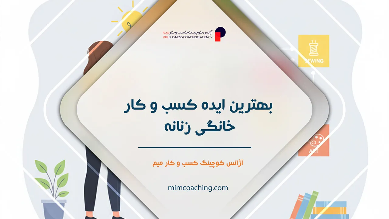 کسب و کار خانگی زنانه 9 کسب و کار خانگی زنانه