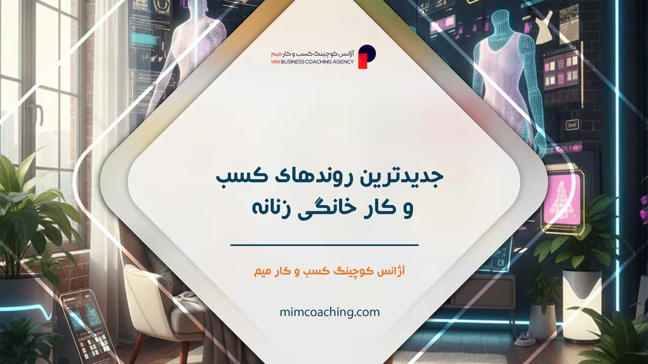 کسب و کار خانگی زنانه 14 کسب و کار خانگی زنانه