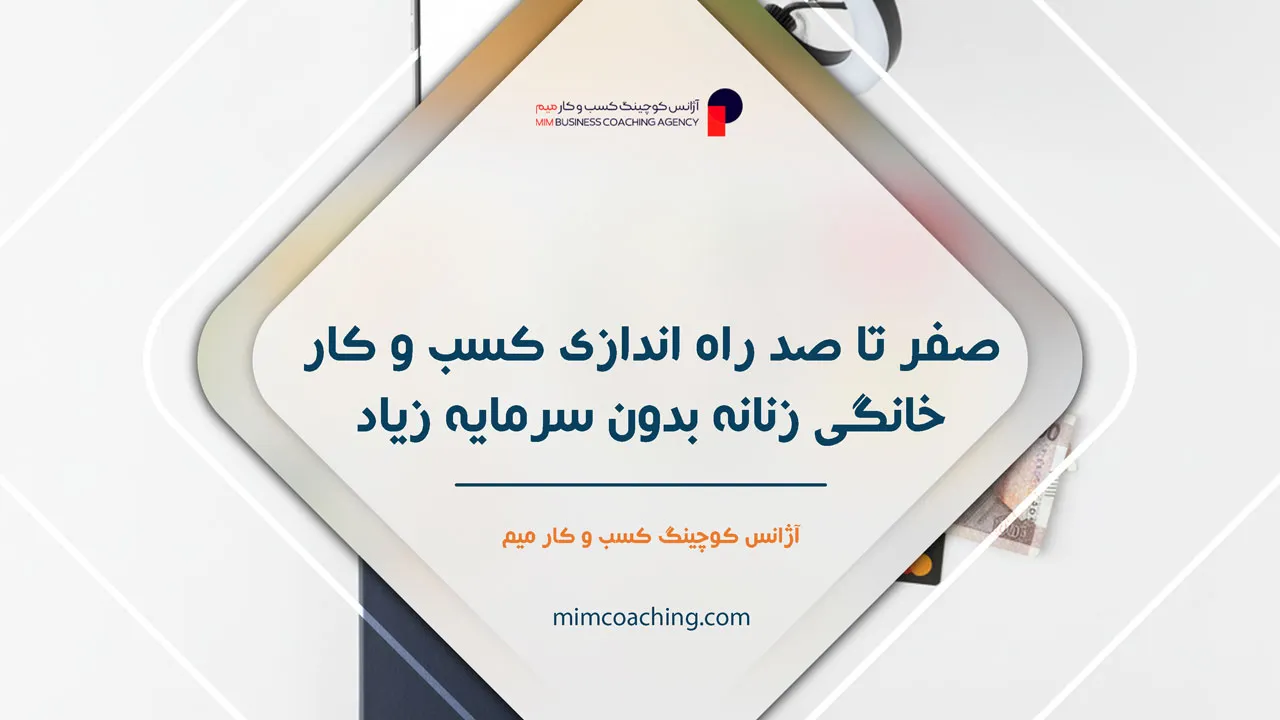 کسب و کار خانگی زنانه 10 کسب و کار خانگی زنانه